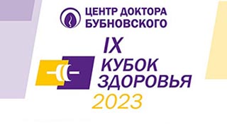 IX МЕЖДУНАРОДНЫЙ КУБОК ЗДОРОВЬЯ 2023 г.