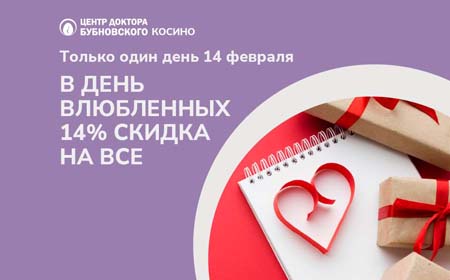 Cкидка в честь в Дня Влюбленных