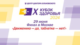 X ЮБИЛЕЙНЫЙ МЕЖДУНАРОДНЫЙ КУБОК ЗДОРОВЬЯ 2024 г.