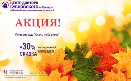Скидка 30% на первичный приём