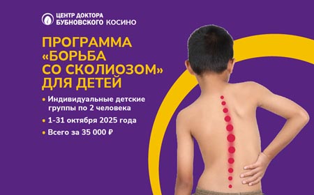 Программа “Борьба со сколиозом” для детей