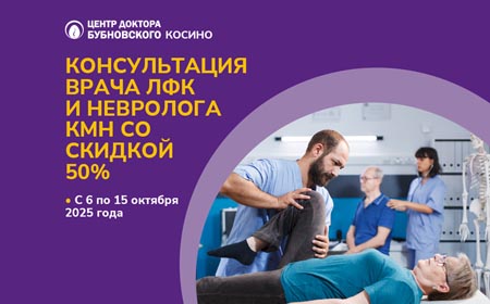 Консультация врача ЛФК и Невролога КМН со скидкой 50%
