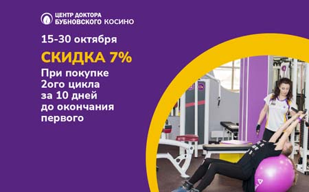 Скидка 7% при покупке Второго Цикла!