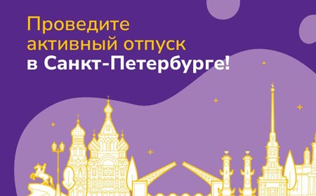 Акция «Активный отпуск»