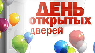 День открытых дверей 6 сентября 2025 г. в 15.00