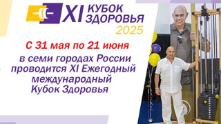 XI МЕЖДУНАРОДНЫЙ КУБОК ЗДОРОВЬЯ 2025 г.