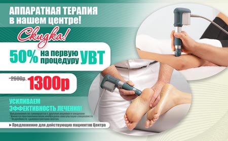Ударно-волновая терапия по суперцене!
