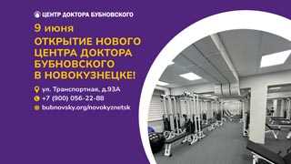 9 июня 2025 года открытие нового Центра доктора Бубновского в г. Новокузнецк