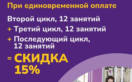 Скидка при единовременной оплате трёх Циклов