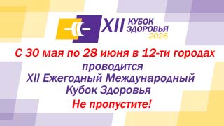 XII МЕЖДУНАРОДНЫЙ КУБОК ЗДОРОВЬЯ 2026 г.