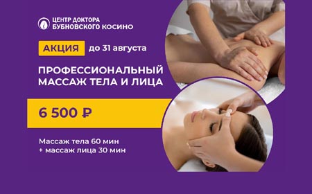 Акция на массаж тела и лица до конца августа!
