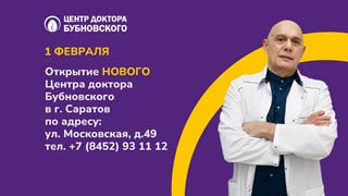 1 февраля 2025 года открытие нового Центра доктора Бубновского в г. Саратов