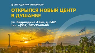 1 декабря 2025 года состоялось открытие нового Центра доктора Бубновского в г. Душанбе