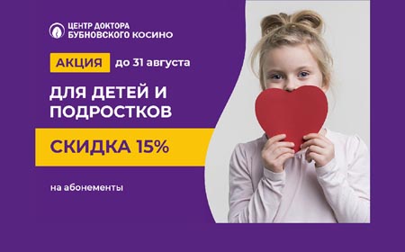 Скидка 15% для детей и подростков в августе!