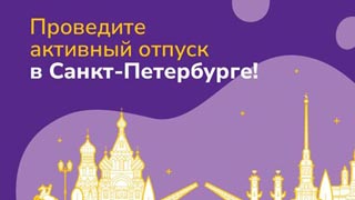 Акция «Активный отпуск»