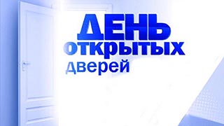 День открытых дверей 31 мая в 11.00