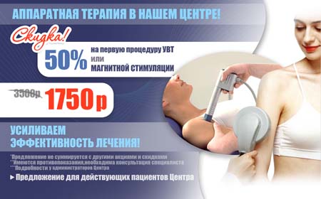 Лечебные процедуры за полцены!