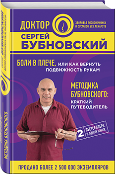 Книга "Боли в плече + Методика Бубновского" (тв.,фиол.)
