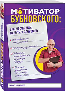 Книга "Мотиватор Бубновского: ваш проводник на пути к здоровью"