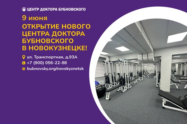 Открытие нового Центра доктора Бубновского в Новокузнецке.jpg