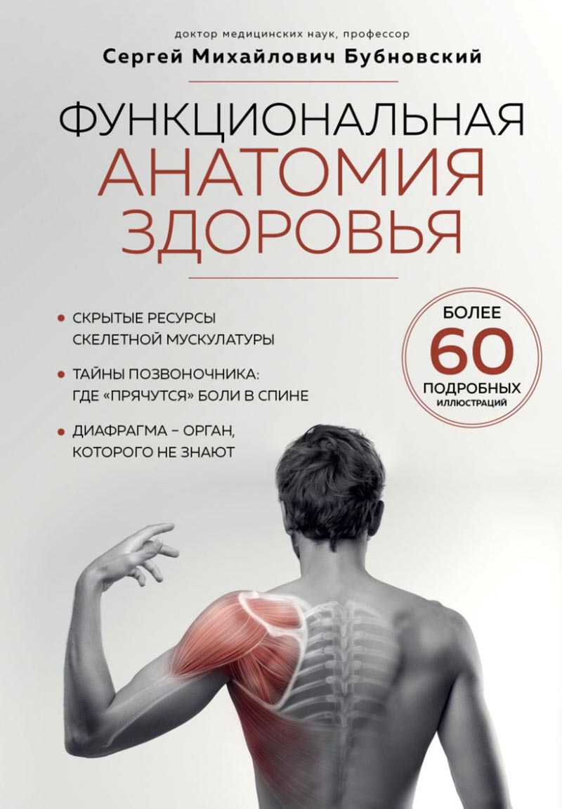 Книга Функциональная анатомия здоровья.jpg
