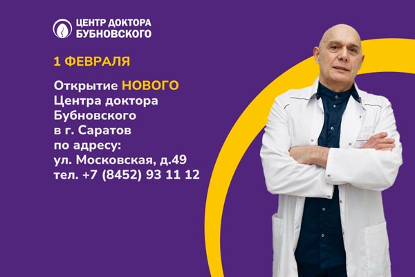 Открытие нового Центра доктора Бубновского в Саратове.jpg