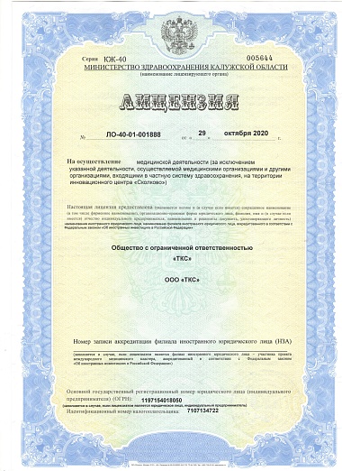 Лицензия ЛО-40-01-001888 от 29.10.2020
