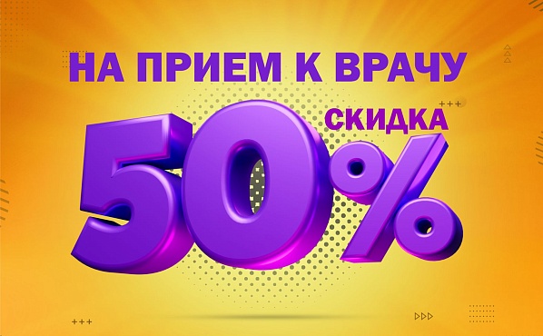 -50% на первичный прием к врачу