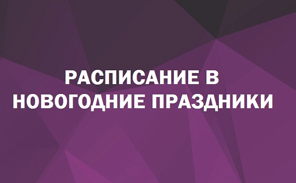 РАСПИСАНИЕ РАБОТЫ В ПРАЗДНИЧНЫЕ ДНИ