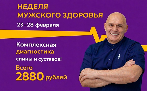 Неделя мужского здоровья
