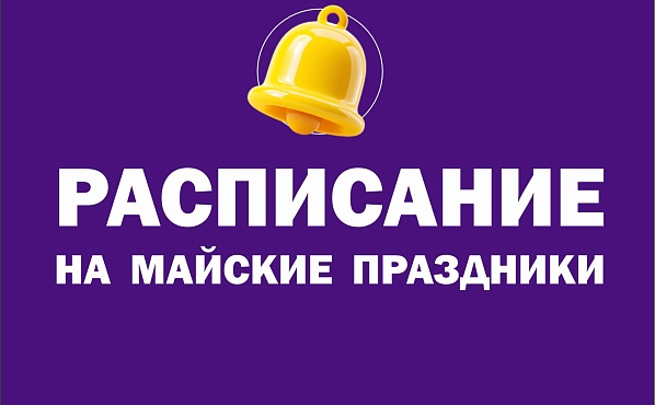 РАСПИСАНИЕ РАБОТЫ В ПРАЗДНИЧНЫЕ ДНИ