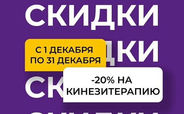 до 31 декабря скидка 20% на лечение в Алматы