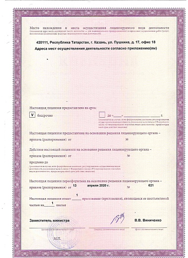 Лицензия ЛО-16-01-008148 от 13.04.2020 года