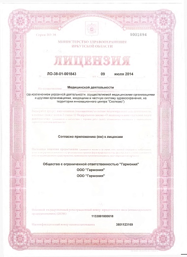 Медицинская лицензия № ЛО-38-01-001843 от 09.07.14 страница 1