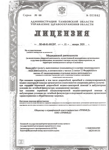 Лицензия ЛО-68-01-001297 от 15 января 2020 г. Страница 1.
