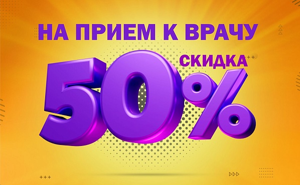 -50% на первичный прием к врачу