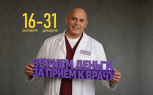 Вернем деньги за прием к врачу