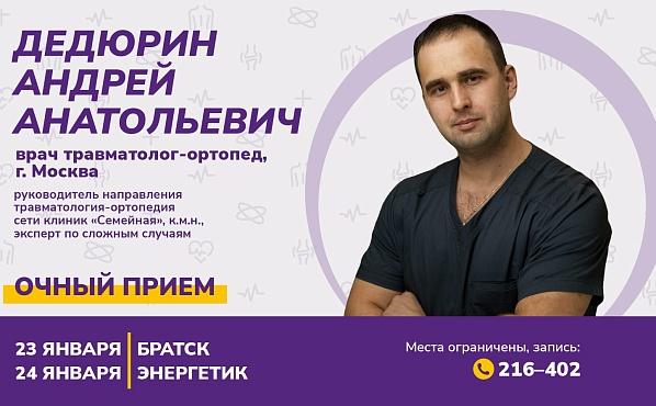 В Братск приезжает врач травматолог-ортопед Дедюрин Андрей Анатольевич